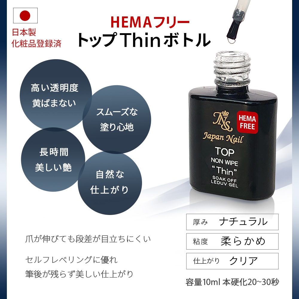 トップジェル 日本製TPOフリーHEMAヘマフリーTMPTAフリーも選べる