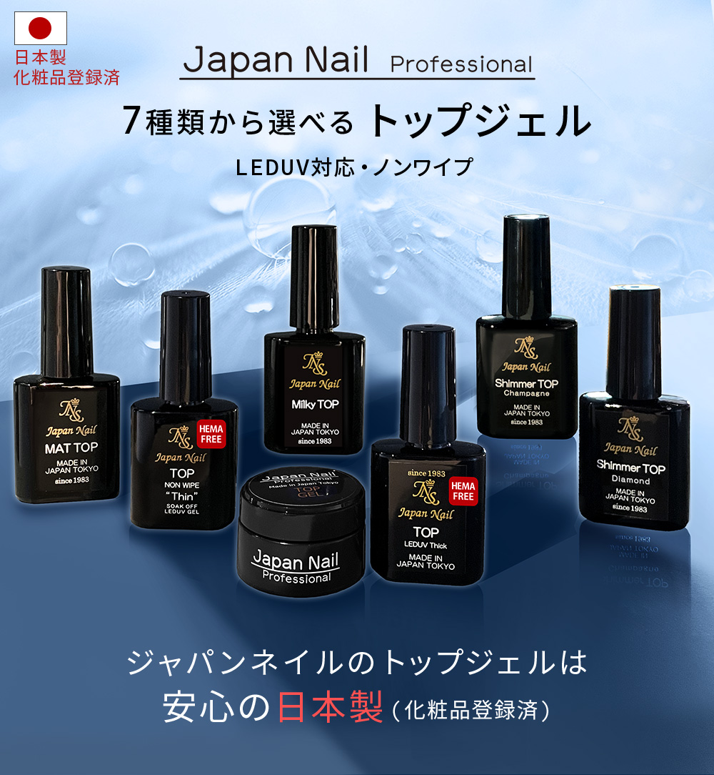 トップジェル 安心の日本製トップコート マットトップも選べるLEDUV