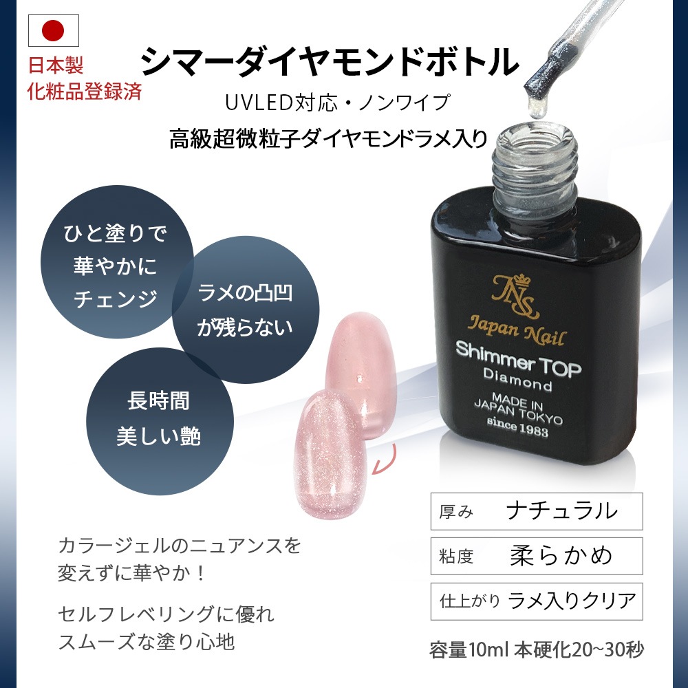 超微粒子ラメ入り ノンワイプ シマートップジェル ダイヤモンド シャンパン 安心の日本製 輝く艶のトップコート LEDUV対応 ジェルネイルプロフェッショナルシリーズ / ゴールドオーロララメ ホワイトオーロララメ クリアジェル