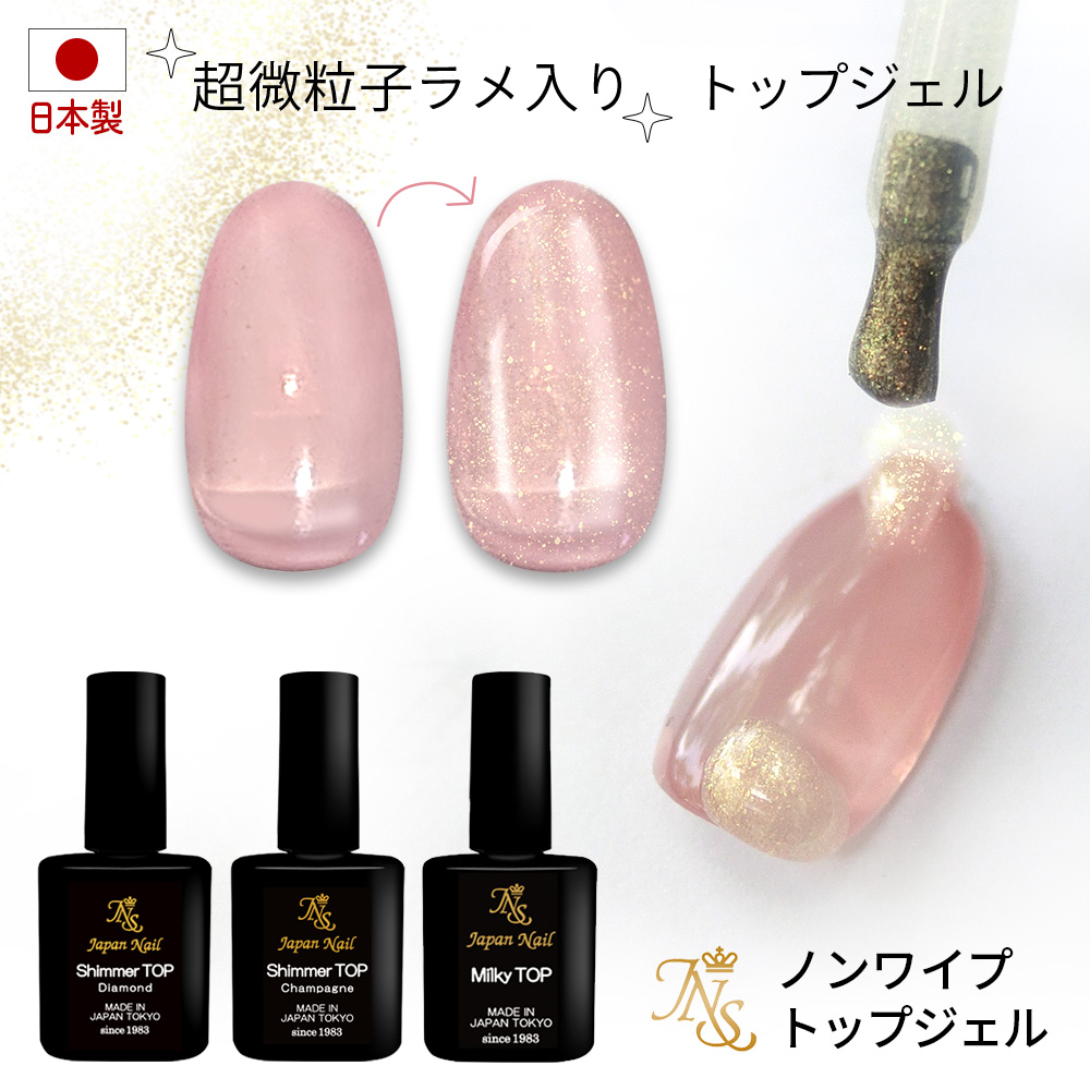 トップジェル 日本製 超微粒子ラメ入り シマー 輝く艶のノンワイプ