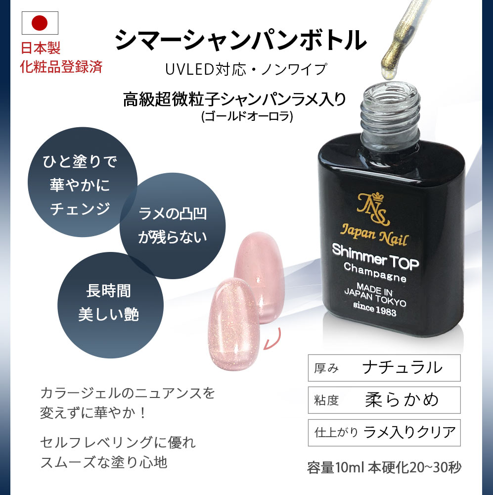 超微粒子ラメ入り ノンワイプ シマートップジェル ダイヤモンド シャンパン 安心の日本製 輝く艶のトップコート LEDUV対応 ジェルネイルプロフェッショナルシリーズ / ゴールドオーロララメ ホワイトオーロララメ クリアジェル