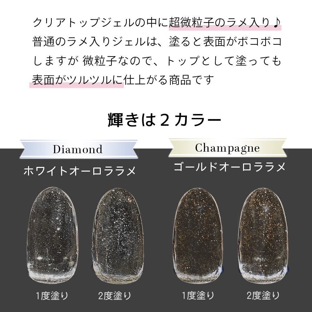 超微粒子ラメ入り ノンワイプ シマートップジェル ダイヤモンド シャンパン 安心の日本製 輝く艶のトップコート LEDUV対応 ジェルネイルプロフェッショナルシリーズ / ゴールドオーロララメ ホワイトオーロララメ クリアジェル