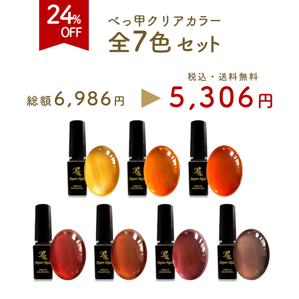 安心の日本製 カラージェル べっ甲カラー べっ甲ネイル クリアカラー LEDUV対応ジェル ジェルネイル 化粧品登録済 べっこう