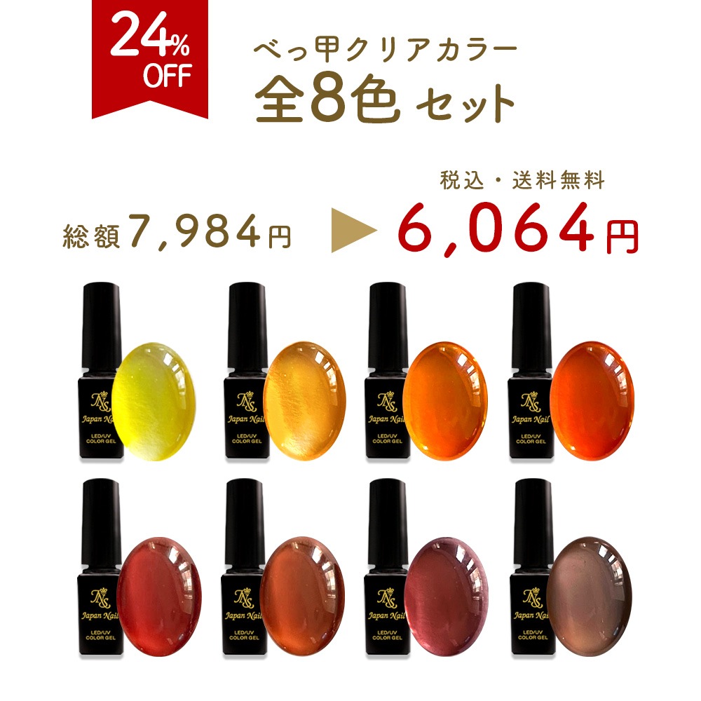カラージェル 日本製べっ甲カラー べっ甲ネイル クリアカラー LEDUV対応ジェル ジェルネイル 化粧品登録済 べっこう