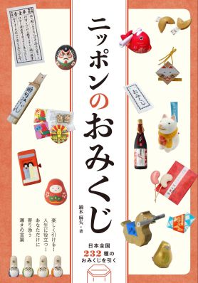 ニッポンのおみくじ メール便対応 グラフィック社 の通販 大阪 紙とデザインの書斎mukku むく オンラインストア