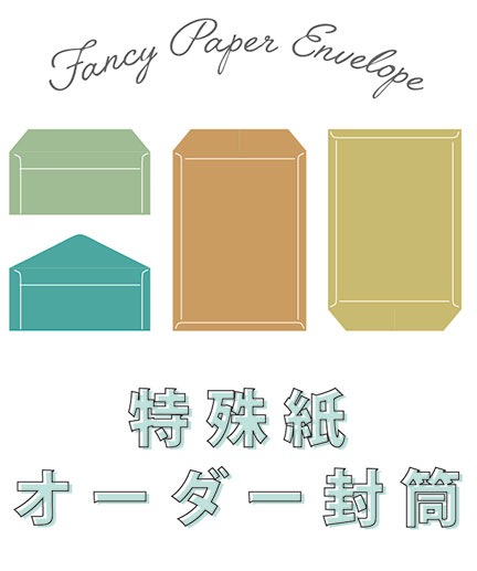 洋長3 カマス貼 A プラン 103kg 封筒 500枚 オーダー受注品 サイズ変更 特色印刷可の通販 大阪 紙とデザインの書斎mukku むく オンラインストア