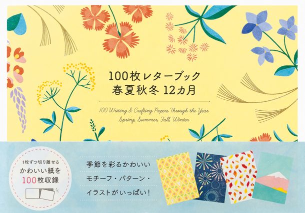 100枚レターブック 春夏秋冬12か月（パイインターナショナル）｜メール
