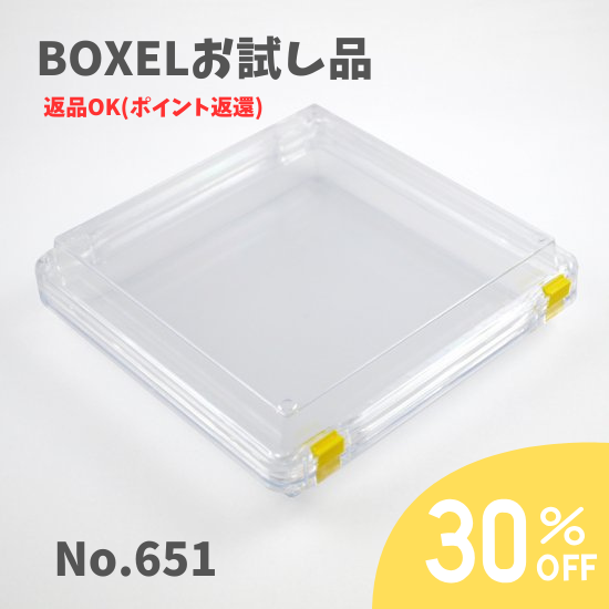 ★返品OKお試し品★ BOXEL No.651