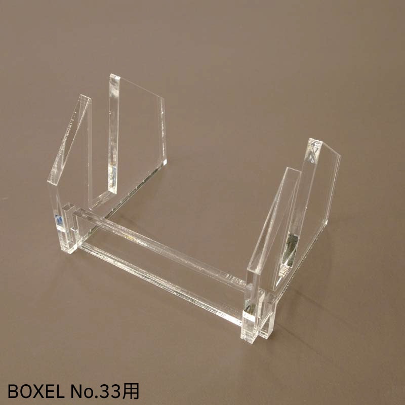 BOXELNo.33専用アクリルスタンド　