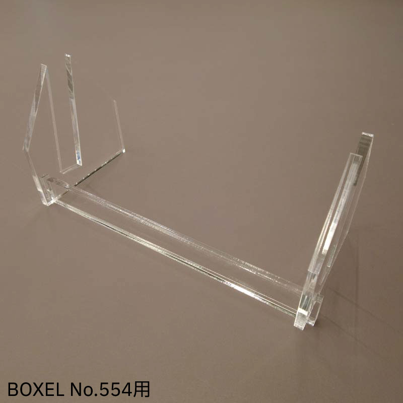 BOXELNo.554専用アクリルスタンド