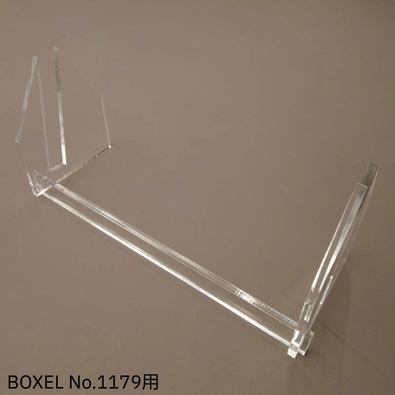 BOXELNo.1179専用アクリルスタンド　