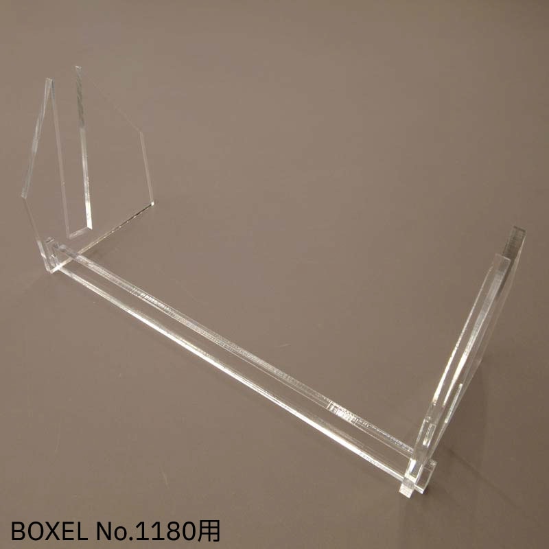 BOXELNo.1180専用アクリルスタンド　