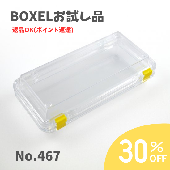 ★返品OKお試し品★ BOXEL No.467