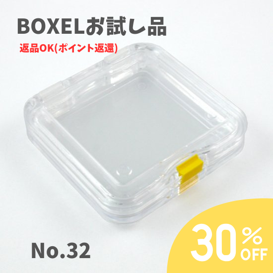★返品OKお試し品★ BOXEL No.32