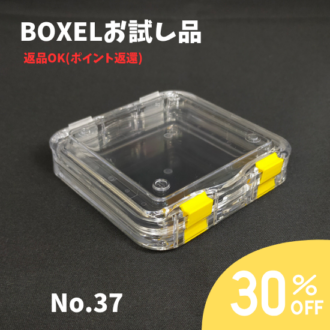 ★返品OKお試し品★ BOXEL No.37