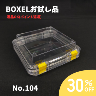 ★返品OKお試し品★ BOXEL No.104