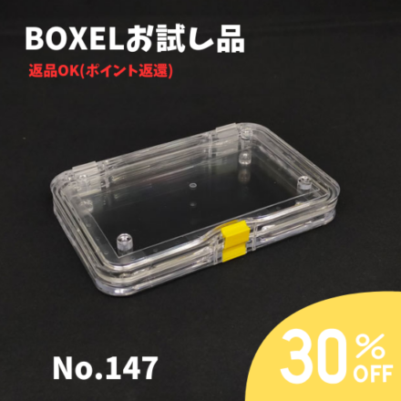 ★返品OKお試し品★ BOXEL No.147