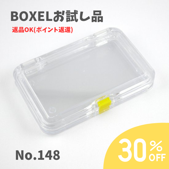 ★返品OKお試し品★ BOXEL No.148