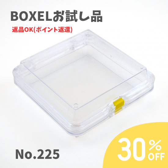 ★返品OKお試し品★ BOXEL No.225