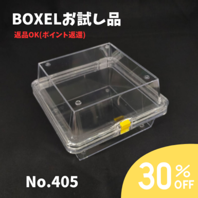 ★返品OKお試し品★ BOXEL No.405
