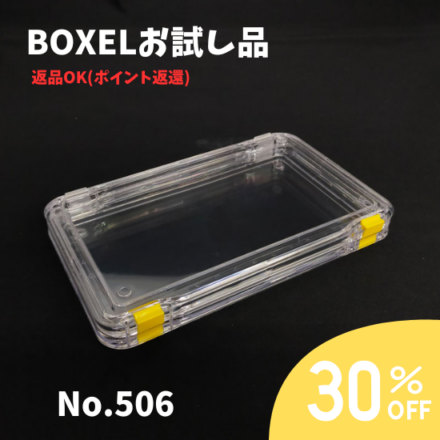 ★返品OKお試し品★ BOXEL No.506