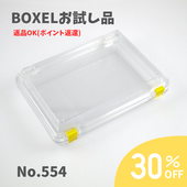 ★返品OKお試し品★ BOXEL No.554