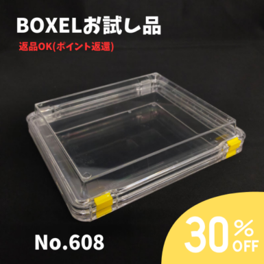★返品OKお試し品★ BOXEL No.608