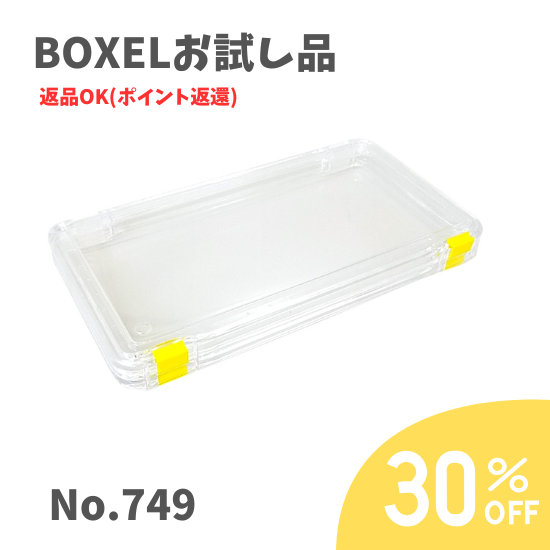★返品OKお試し品★ BOXEL No.749