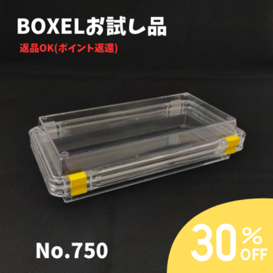 ★返品OKお試し品★ BOXEL No.750