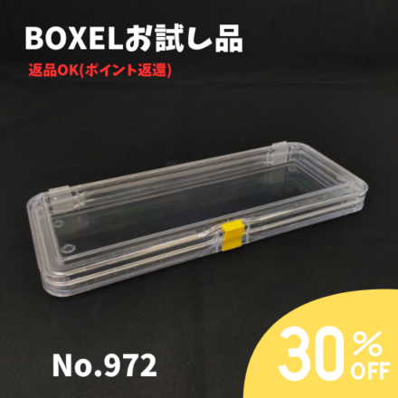 ★返品OKお試し品★ BOXEL No.972