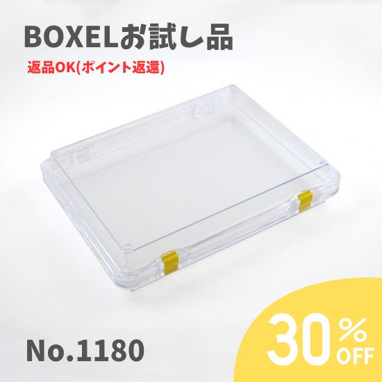 ★返品OKお試し品★ BOXEL No.1180