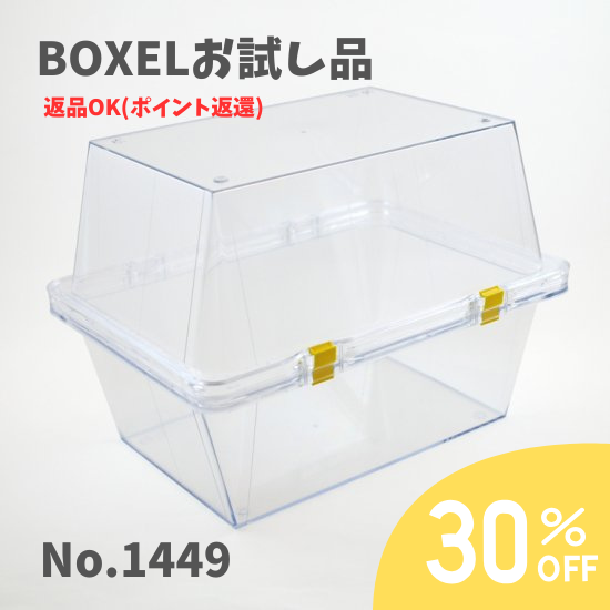 ★返品OKお試し品★ BOXEL No.1449