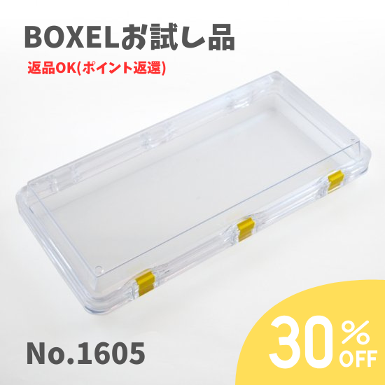 ★返品OKお試し品★ BOXEL No.1605
