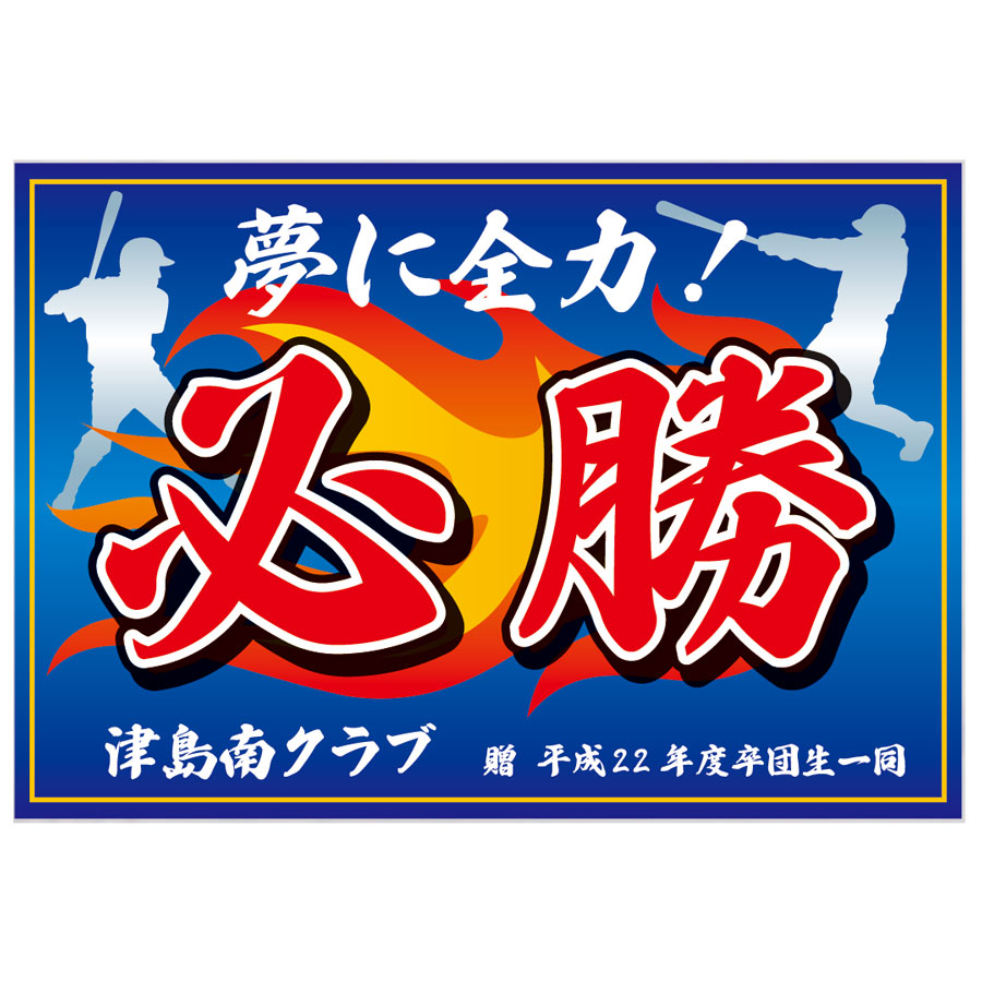 無料発送 応援旗 クラブ旗-テトロンツイル（別注） トロフィー | バナー | 応援グッズ
