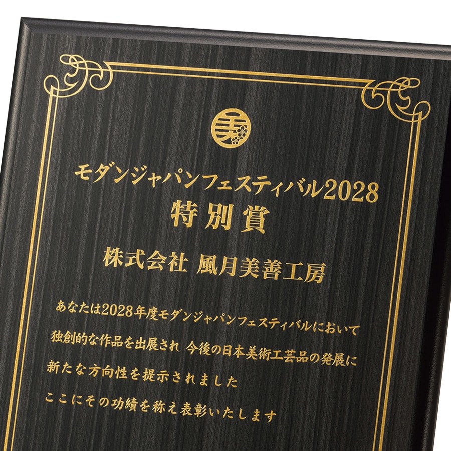 デジタル箔表彰楯 JP-VOP.895 | 和風デザイン表彰楯 | トロフィー