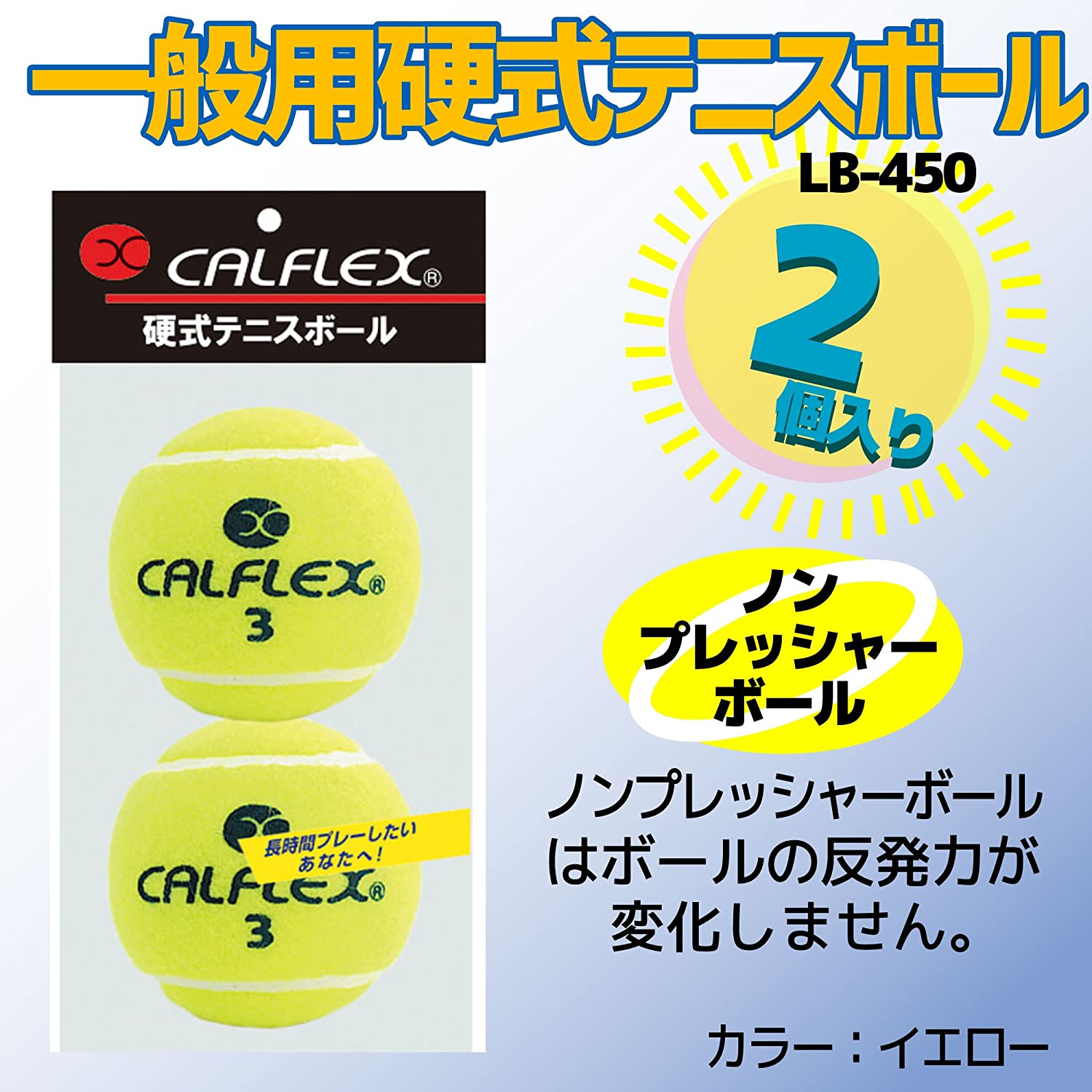 CALFLEX (カルフレックス） 硬式テニスボール 2球入 LB-450