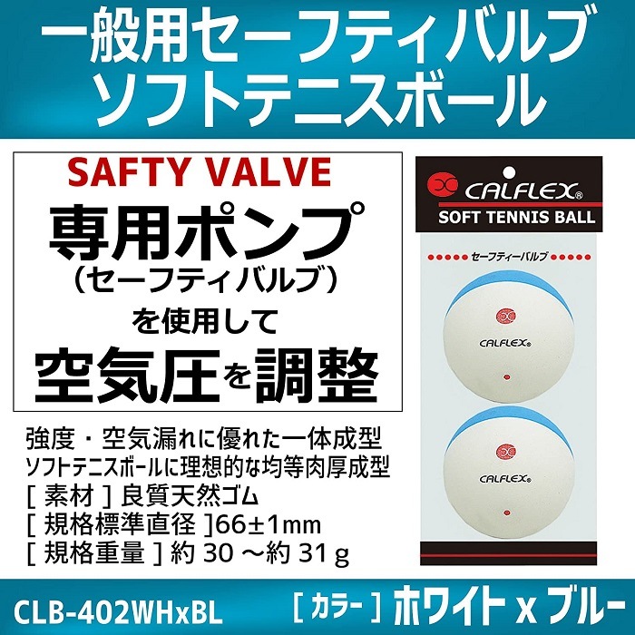 CALFLEX (カルフレックス） セーフティバルブソフトテニスボール