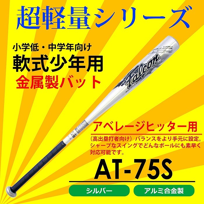 FALCON (ファルコン) 軟式アルミバット 少年用 75cm ※未公認 AT-75S