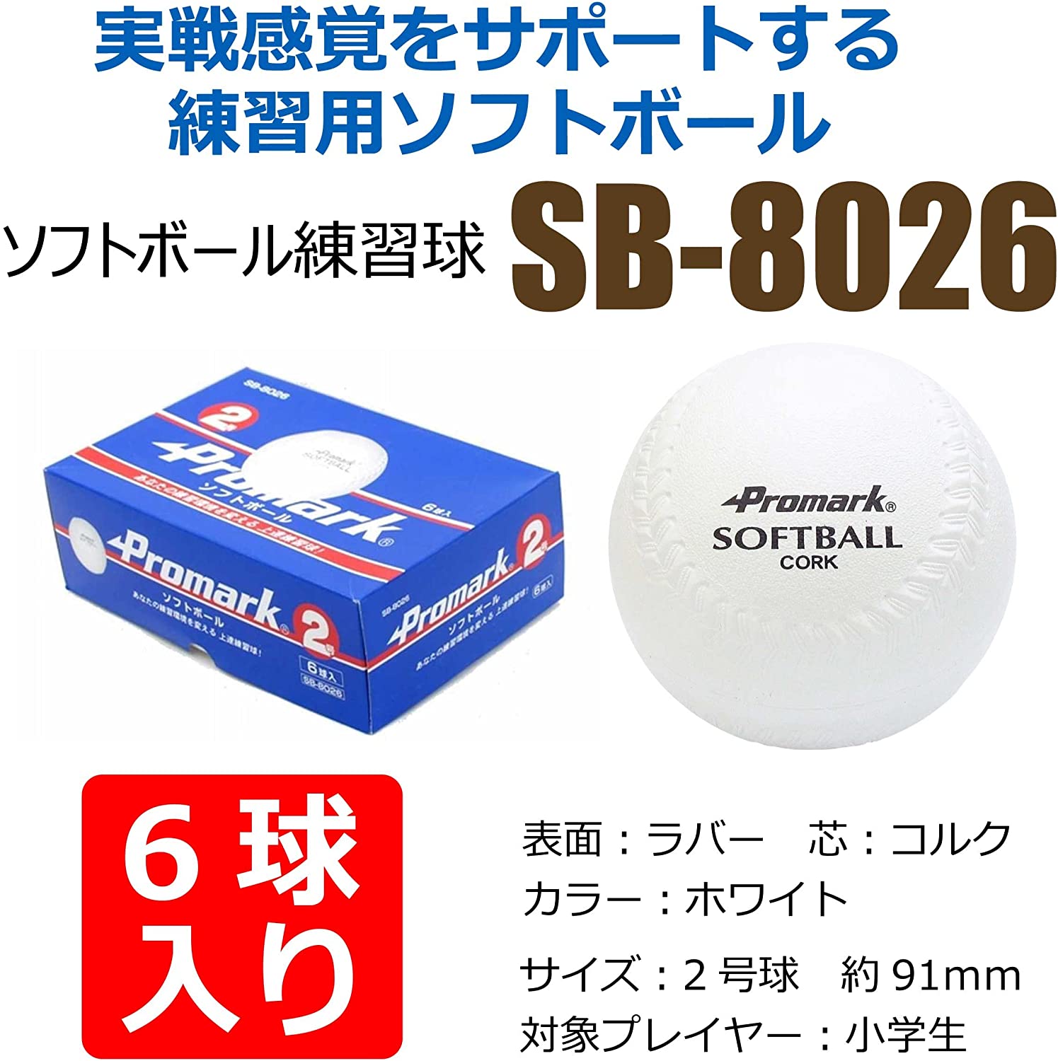 PROMARK プロマークソフトボール練習球2号6球入 SB-8026