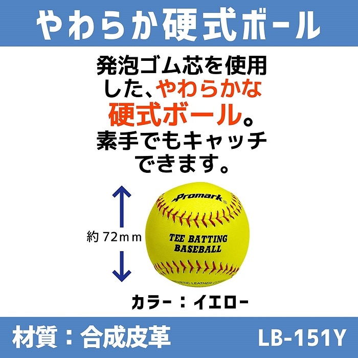 PROMARK (プロマーク) やわらか硬式ボール 72mm 2球入 LB-151YL