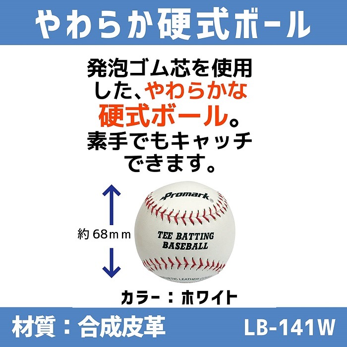 PROMARK (プロマーク) やわらか硬式ボール 68mm 2球入 LB-141WH