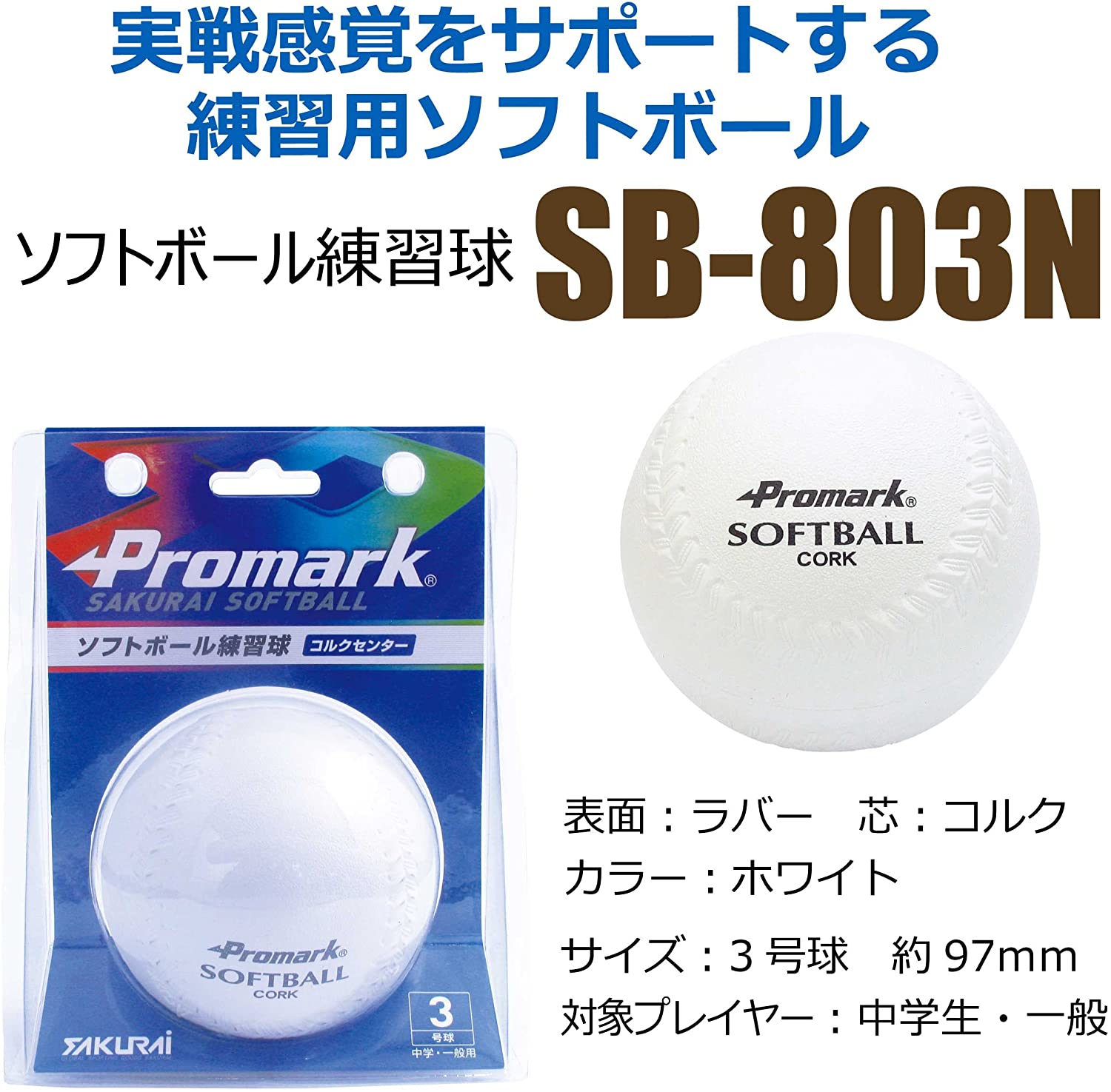 PROMARK (プロマーク)一般・中学生用 ソフトボール練習球 【3号】 SB-803N