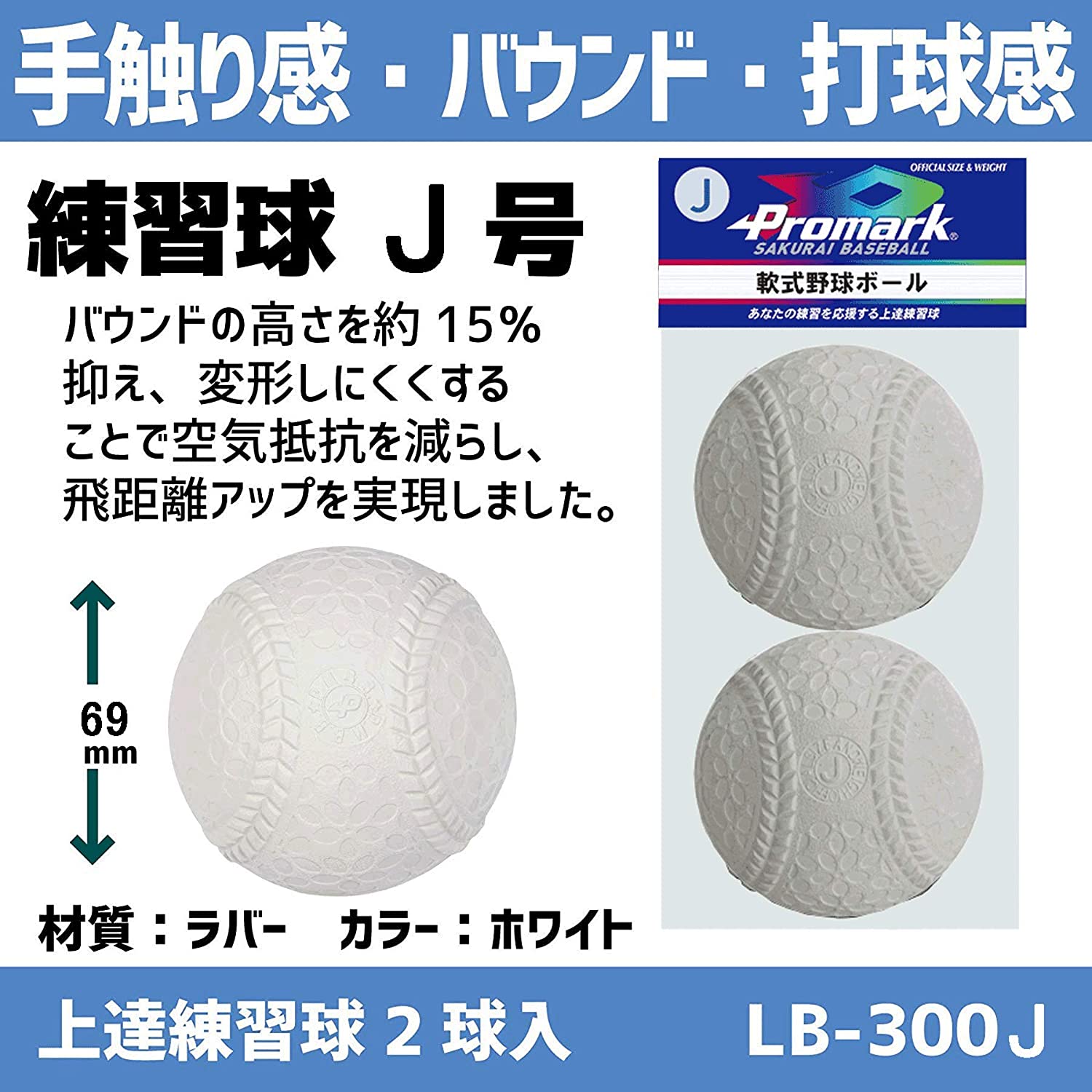 PROMARK (プロマーク) 軟式練習球 【J号】 2球入 LB-300J