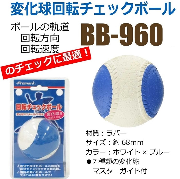 PROMARK (プロマーク) 変化球回転チェックボール J号 BB-960J