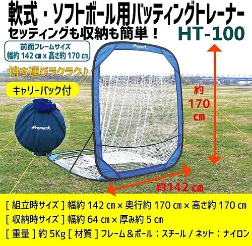 Promark プロマーク 野球バッティングネット HT-100 PROMARK (プロマーク) バッティングトレーナー HT-100