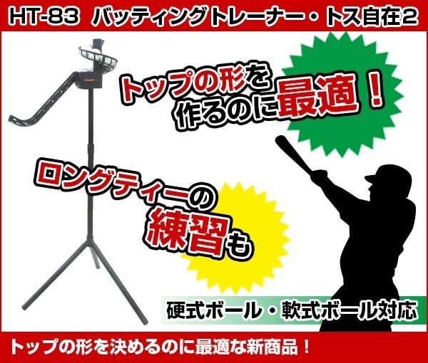 PROMARK (プロマーク) バッティングトレーナー・トス自在 HT-83