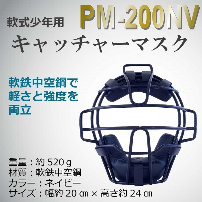 PROMARK (プロマーク) 軟式少年用キャッチャーマスク 練習用 PM-200NV