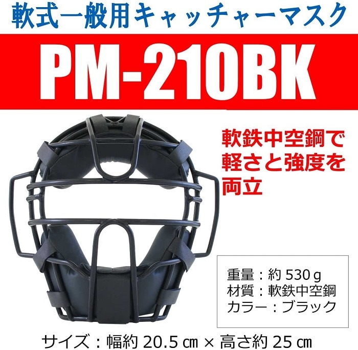 PROMARK (プロマーク) 軟式一般用キャッチャーマスク 練習用 PM-210BK