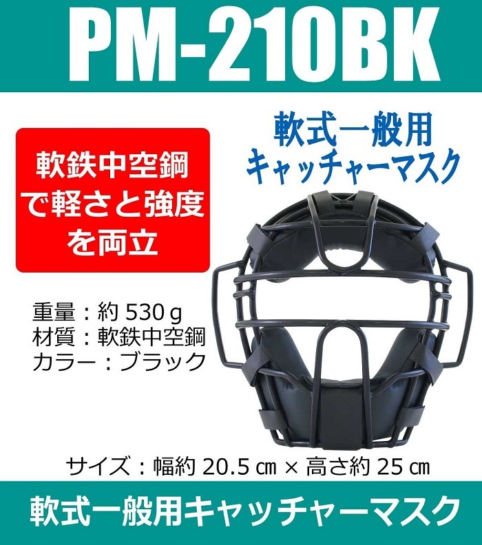 PROMARK (プロマーク) 軟式一般用キャッチャーマスク 練習用 PM-210BK