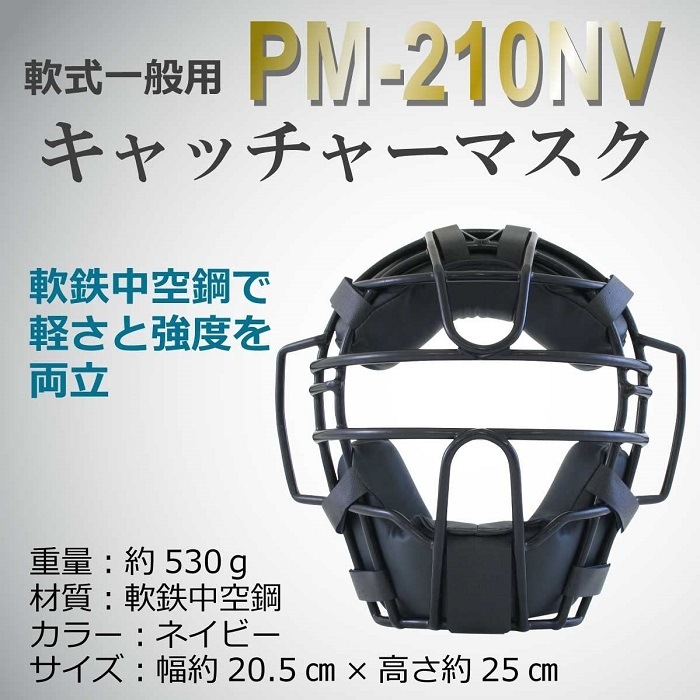 PROMARK (プロマーク) 軟式一般用キャッチャーマスク 練習用 PM-210NV